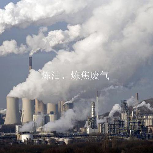 炼油、炼焦废气