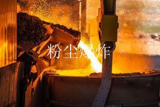 粉尘爆炸
