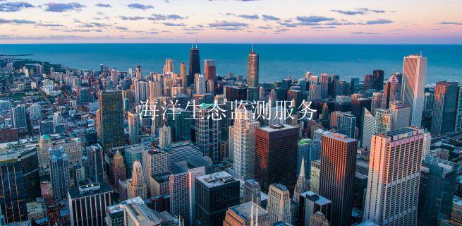 海洋生态监测服务