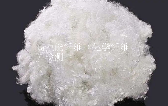 高性能纤维（化学纤维）检测