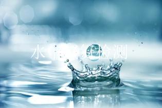 水中氨氮检测