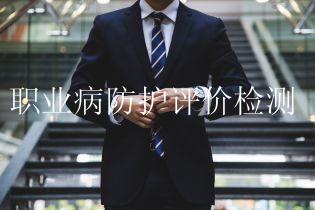 职业病防护评价检测