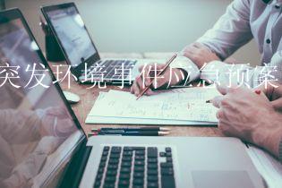 突发环境事件应急预案