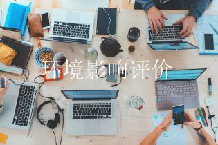 环境影响评价