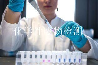 化学性废物检测