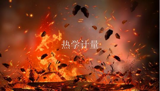 热学计量