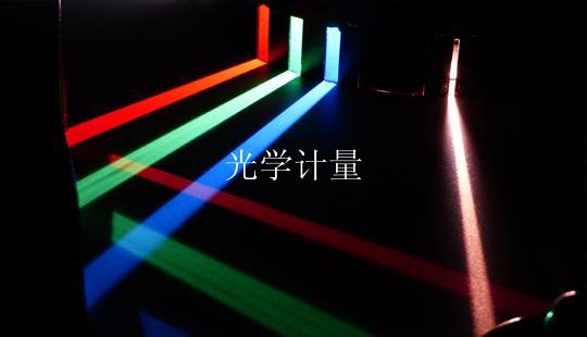 光学计量