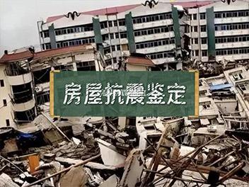 房屋抗震鉴定